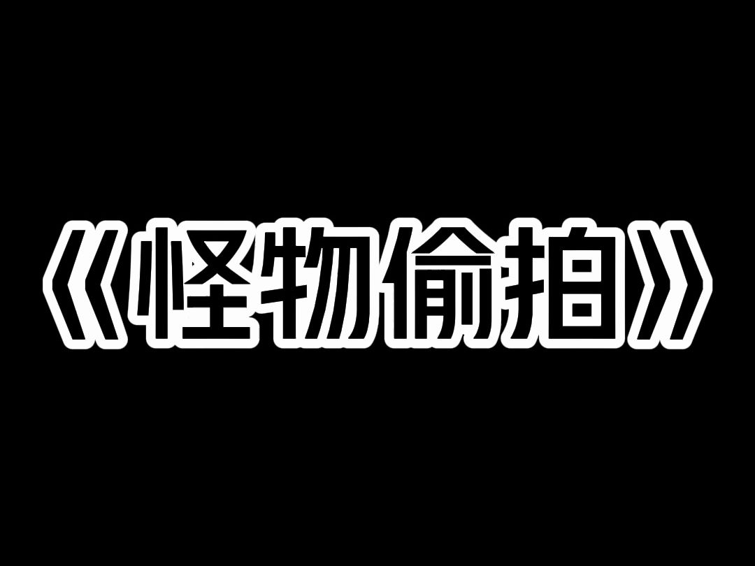 《怪物偷拍》和老公在家亲热. 提前回家的婆婆偷拍下我俩视频发到了牌友群: 「怎么样,我就说我儿子开始要二胎了吧.」 「看我儿子这体力,都三十多...