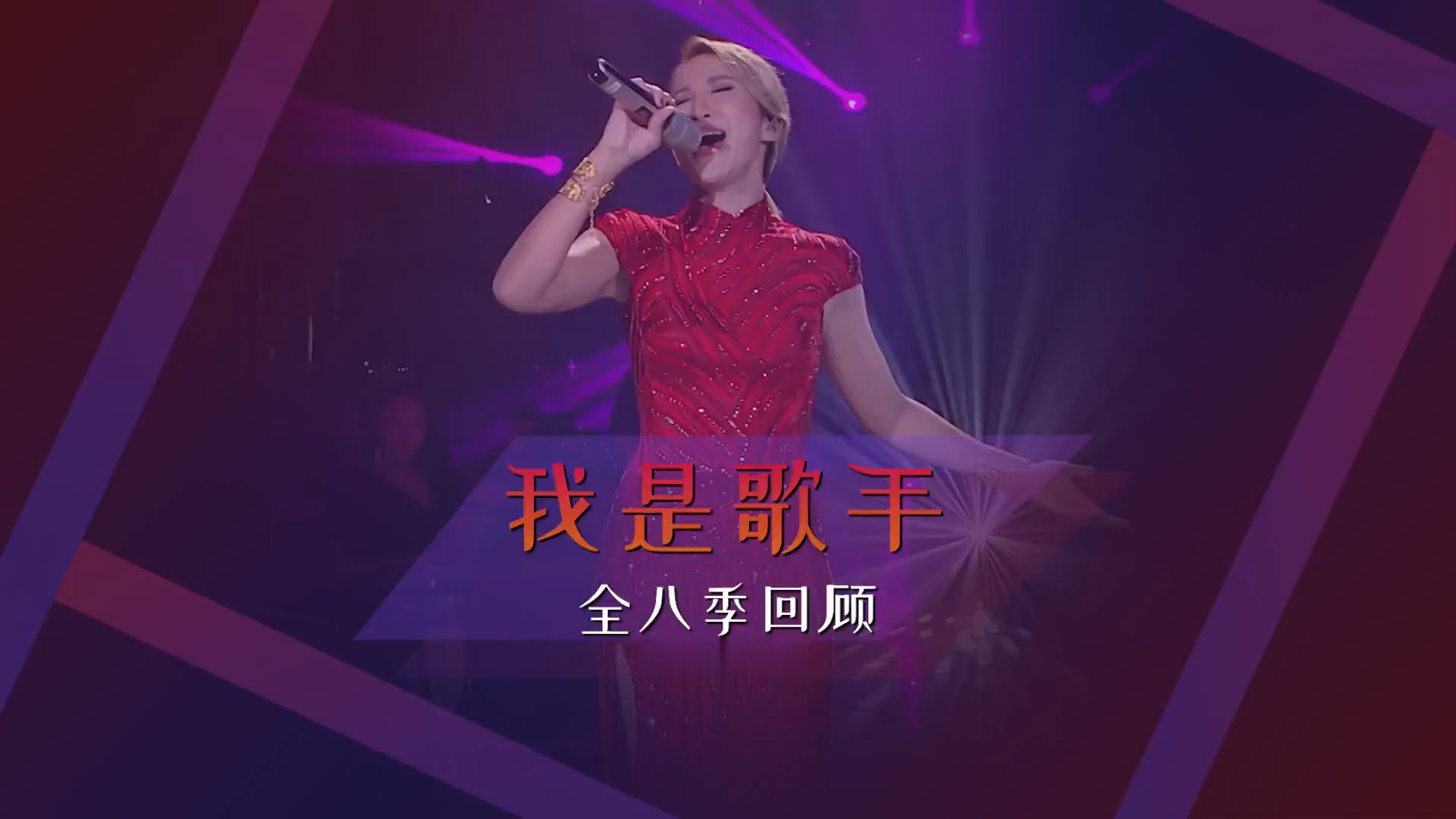 我是歌手全八季回顾 哪首是你心中的no.1,一起来听听看吧