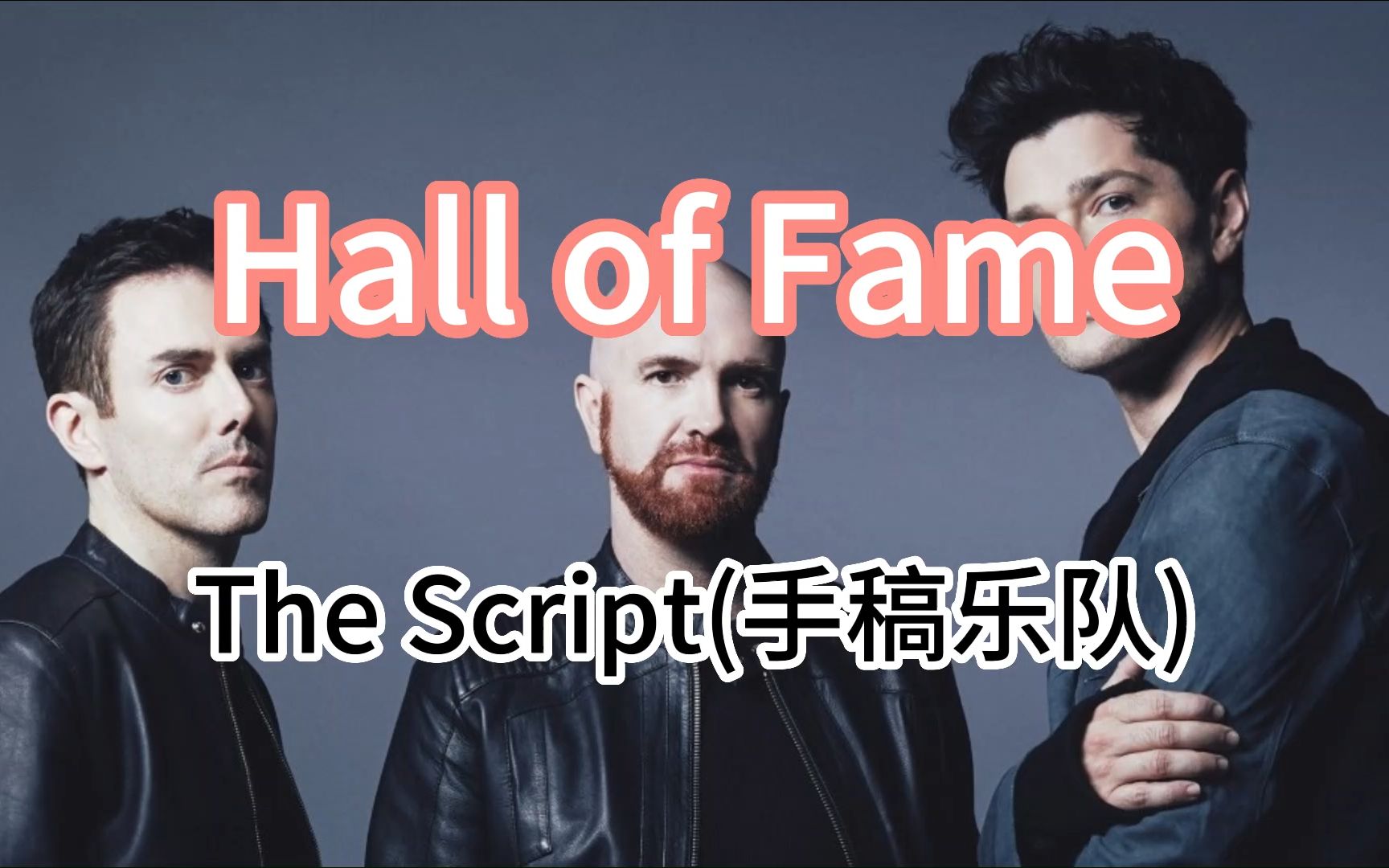 hall of fame——the script英文教学歌词版