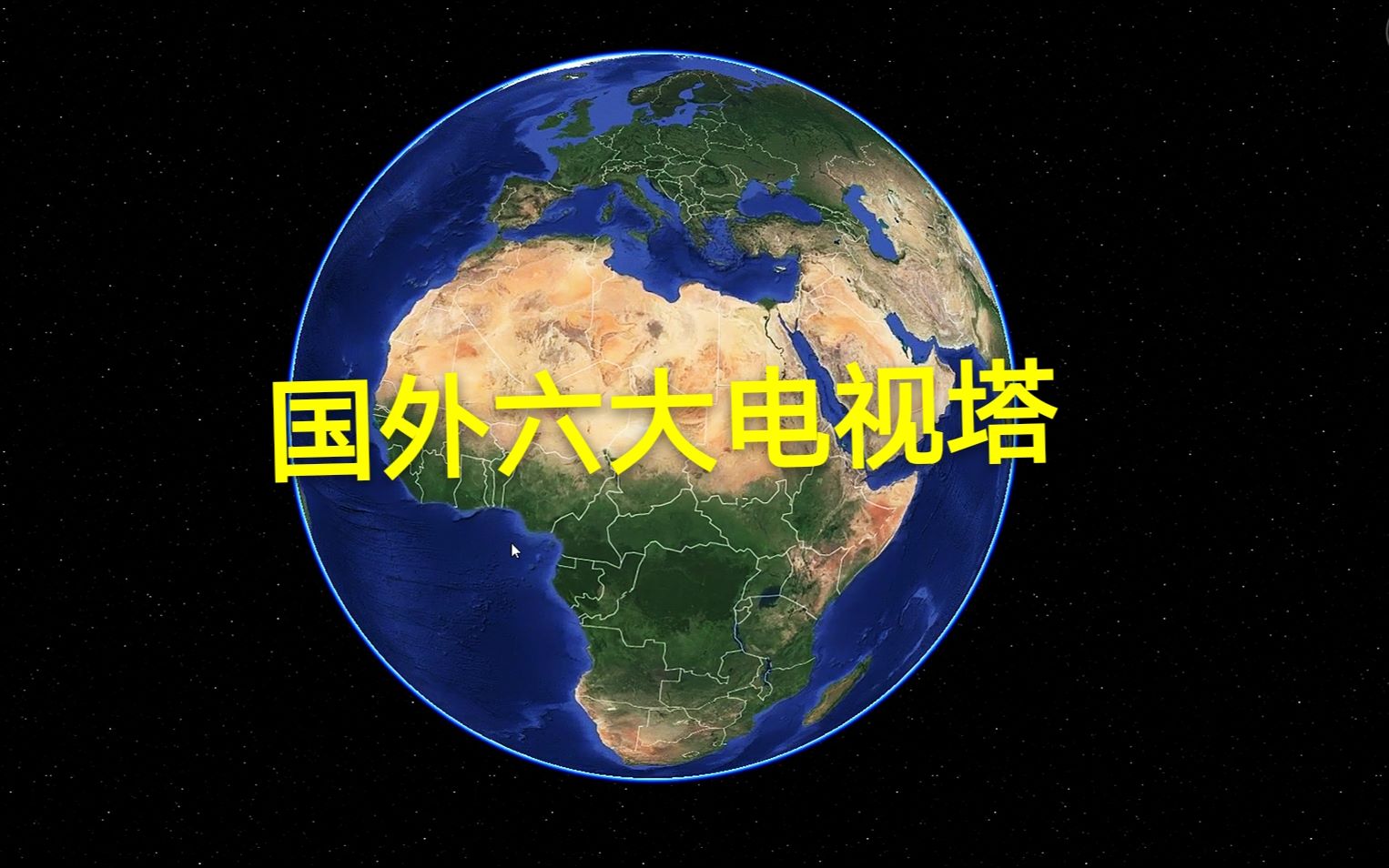 国外六大电视塔,各个都来头不小,是一国的地标哔哩哔哩bilibili