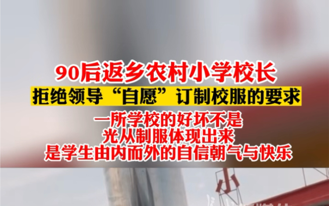 10月26日,河北90后返乡农村小学校长拒绝领导“自愿”订制校服的要求:一所学校的好坏不是光从制服体现出来,是学生由内而外的自信朝气与快乐.哔...