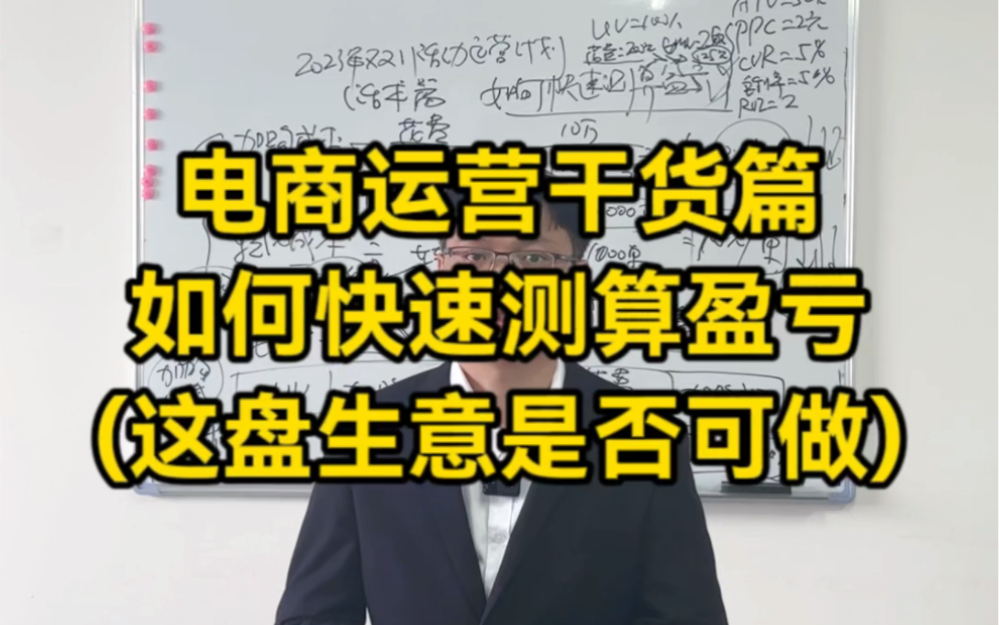 如何快速测算出赢亏?做生意必须会测算数据,测算结果直接影响个人判断,所以大家要会测算一下赢亏#电商运营 #电商运营技巧 #电商人哔哩哔哩bilibili