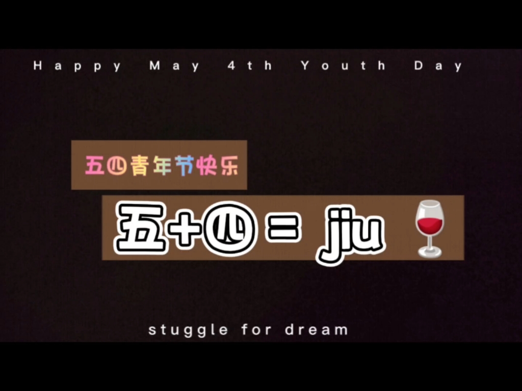 祝大家五四青年节快乐,为青春干杯#记录生活中的美食美酒#葡萄酒#杯酒