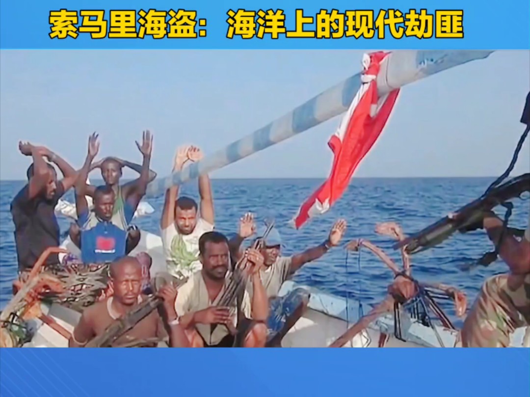 索马里海盗:海洋上的现代劫匪
