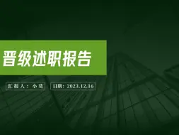 下载视频: 职称晋级申请述职报告PPT 带现成内容