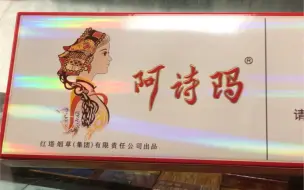 Télécharger la video: 香烟测评-阿诗玛细枝 拆箱视频