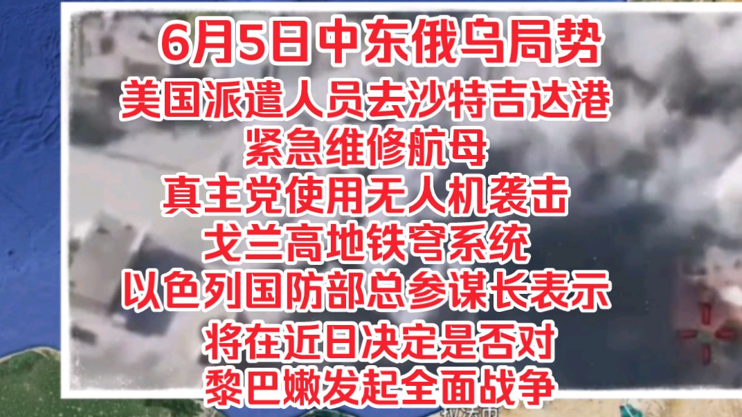 6月5日中东俄乌局势,美国派遣专加去沙特吉达港维修航母,真主党使用无人机袭击戈兰高地铁穹系统,以色列国防总参谋长表示在这两天将决定是否对黎...