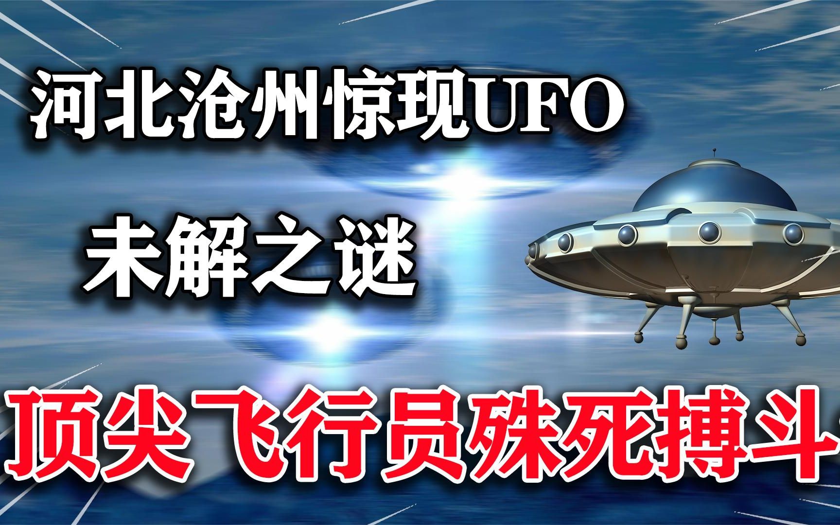 [图]1998年河北惊现“UFO”？中国战机殊死较量？科技绝非地球所有？