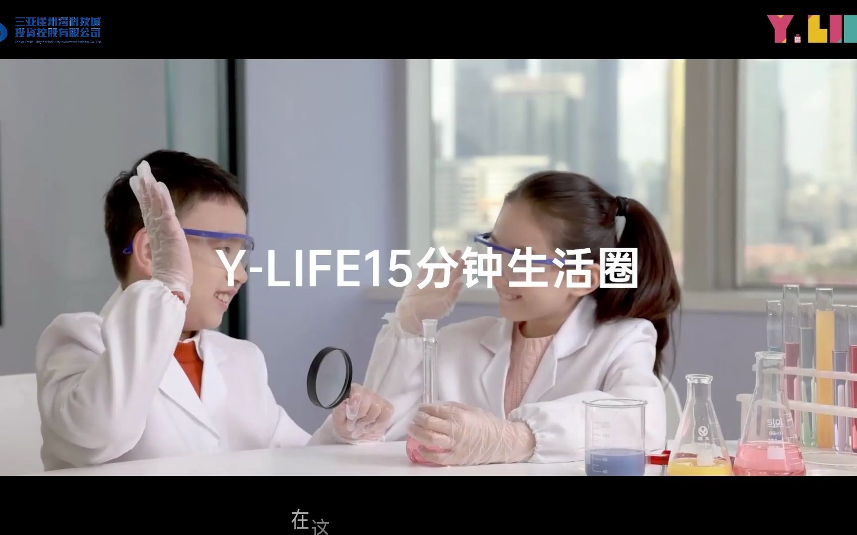 崖州湾科技城 美好正在发生 —— 崖州YLIFE 15分钟生活圈 欢迎你的加入哔哩哔哩bilibili