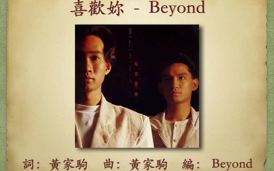 [图]喜歡妳 - Beyond【高音質｜動態歌詞｜懷念黃家駒】