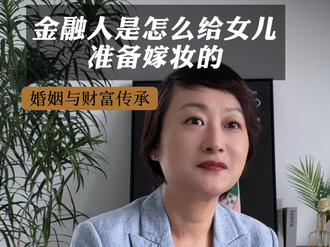 看看金融人是怎么用杠杆给女儿准备下千万嫁妆的?#嫁妆#女儿#金融人#资产配置#房产#保险#黄金#子女教育#留学#教育哔哩哔哩bilibili