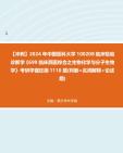 【冲刺】2024年+中国医科大学100208临床检验诊断学《699临床西医综合之生物化学与分子生物学》考研学霸狂刷1110题(判断+名词解释+论述题)真题...