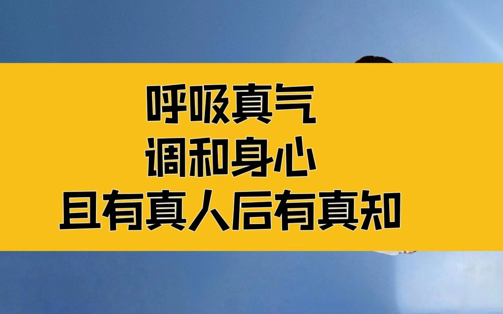 [图]庄子：心诚则灵，调和身心，你呼吸的每一口气都是真气