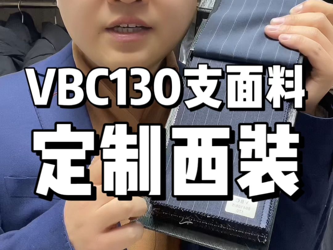 这是一款130支的VBC面料,面料质感非常好,也非常舒适,如果你正在考虑一款定制西装,不妨考虑下这款VBC130支面料,相信你一定会爱上他的品质哔...