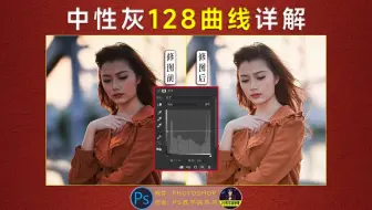PS教程：中性灰128曲线你听说过么？好用的一批