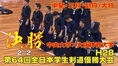 高画質 決勝２ 2 H28第64回全日本学生剣道優勝大会 中央大学 大阪体育大学 中堅 三将 副将 大将 哔哩哔哩 Bilibili