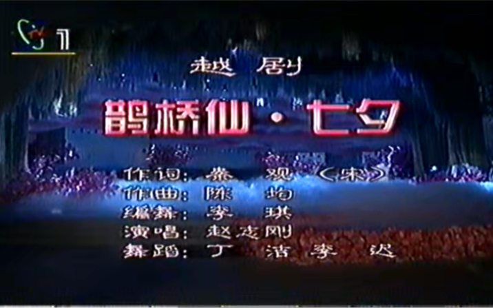 [图]1996年春节戏曲晚会-越剧《鹊桥仙·七夕》赵志刚