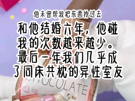 我和他结婚6年,我们之间的亲密接触变得越来越少.最后一年我们的关系几乎退化成了同床共枕的异性室友哔哩哔哩bilibili