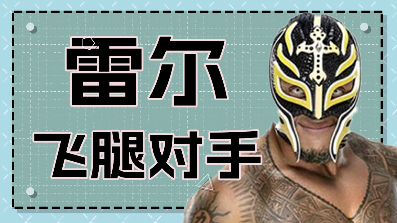 wwe:雷尔多次使用成名绝学剪刀腿,夹得对手嗷嗷拍手投降