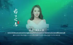 云朵《有生之恋》无损音质完整版饭制MV