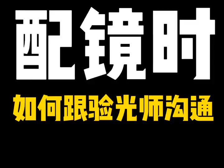 配眼镜时,如何正确跟验光师沟通,这些“暗语”你了解吗?哔哩哔哩bilibili