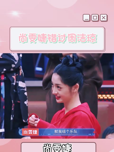 尚雯婕错过周洁琼
