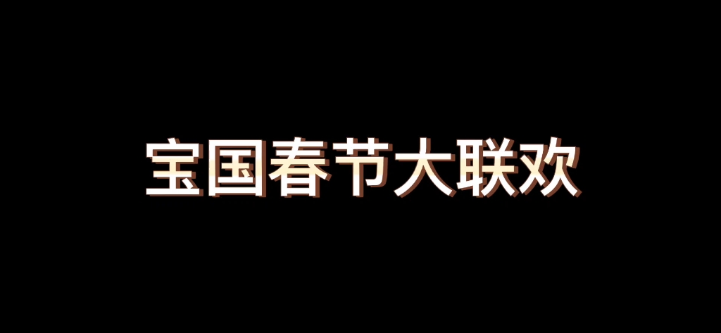 【宝国春节大联欢】第一期参与者:宝国核心哔哩哔哩bilibili