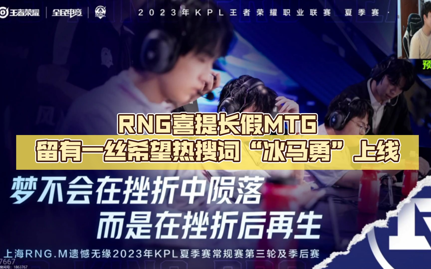 kpl北笙锐评:RNG喜提长假,MTG留有一丝希望,热搜词“冰马勇”上线哔哩哔哩bilibili王者荣耀