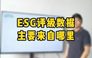 下载视频: ESG评级数据主要来自哪里？