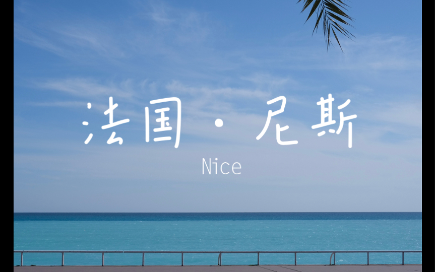 活动作品法国尼斯真的超奈斯nice