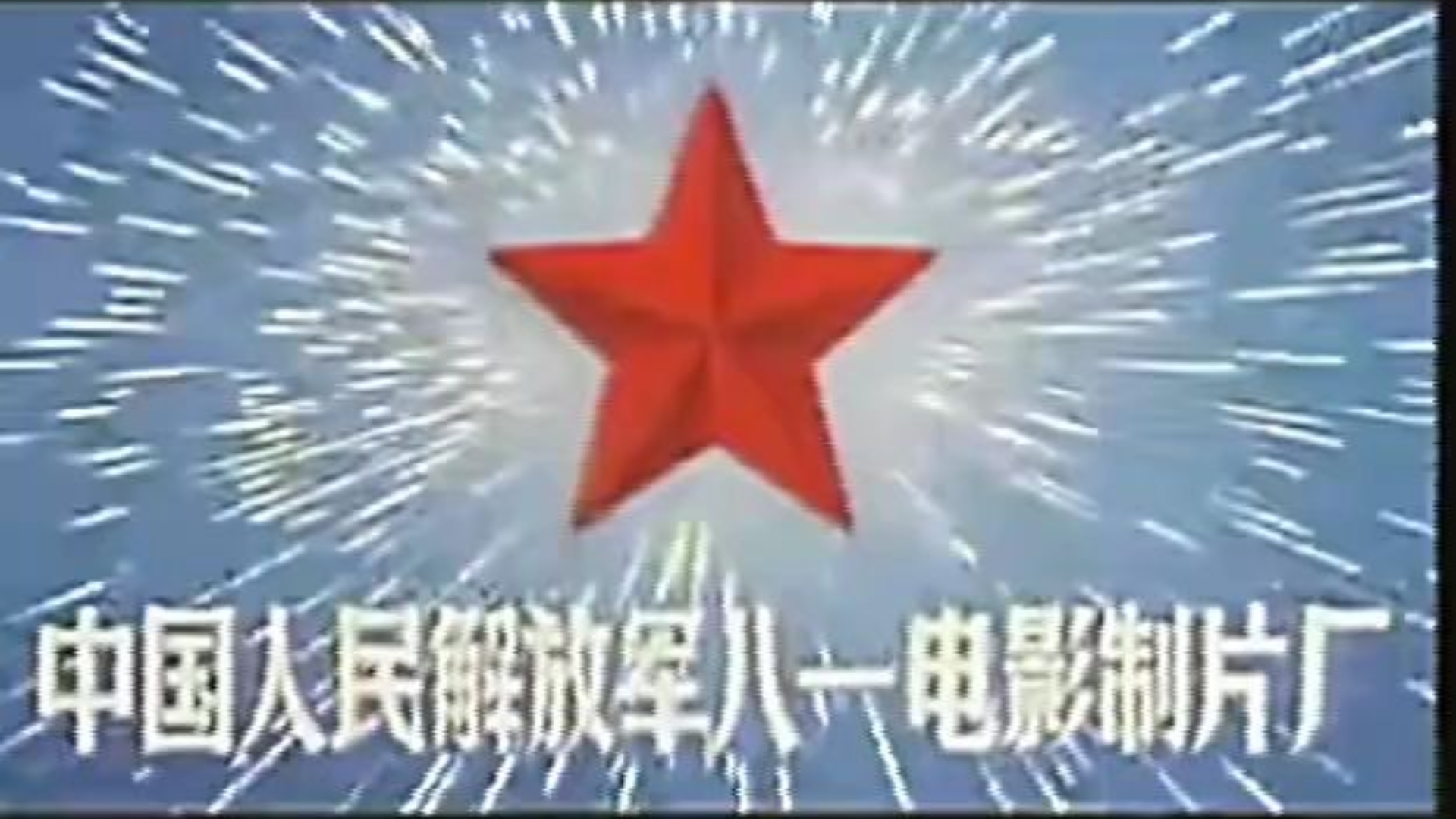 【vhs录像带 dvd提取】中国人民解放军八一电影制片厂 北京电影制片厂