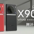 「科技美学测评」vivo X90 Pro+测评体验 | 自研V2芯片 双芯旗舰影像 联合蔡司打造