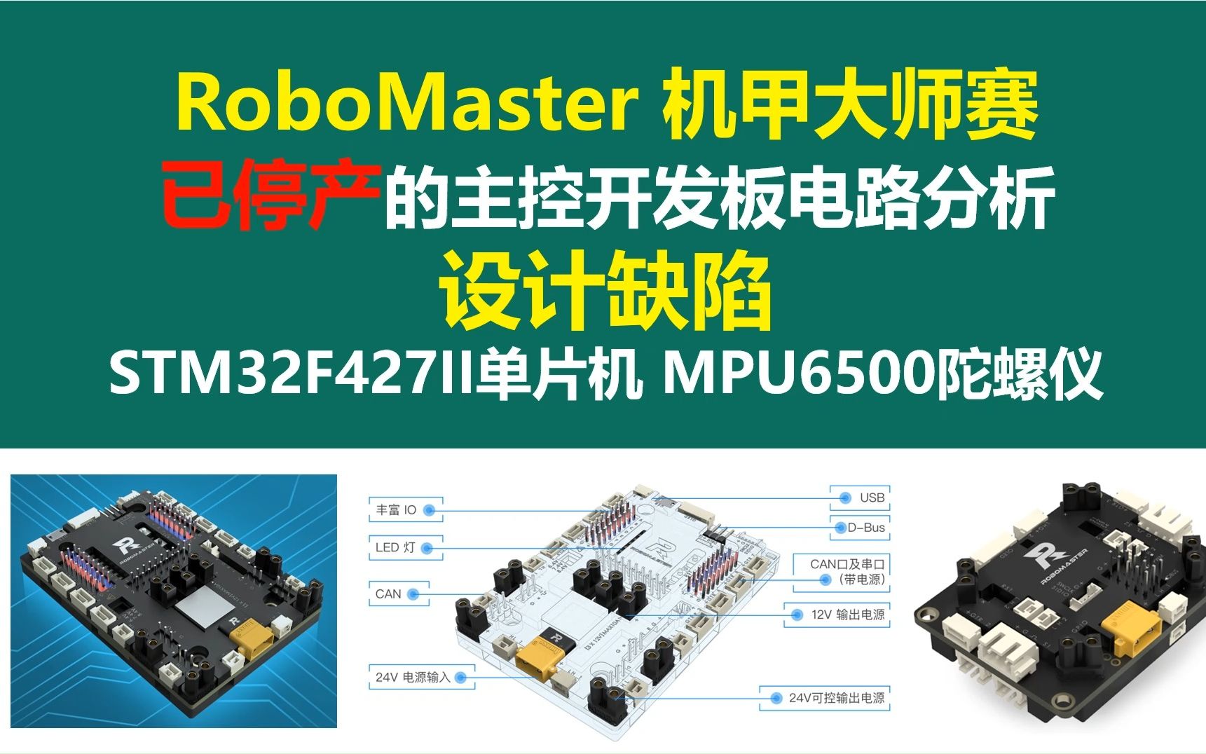 RoboMaster 机甲大师赛 已停产的 主控开发板电路分析设计缺陷与改进措施.STM32F427II单片机 MPU6500陀螺仪 防反接电路 上电缓启动电路哔哩哔哩...