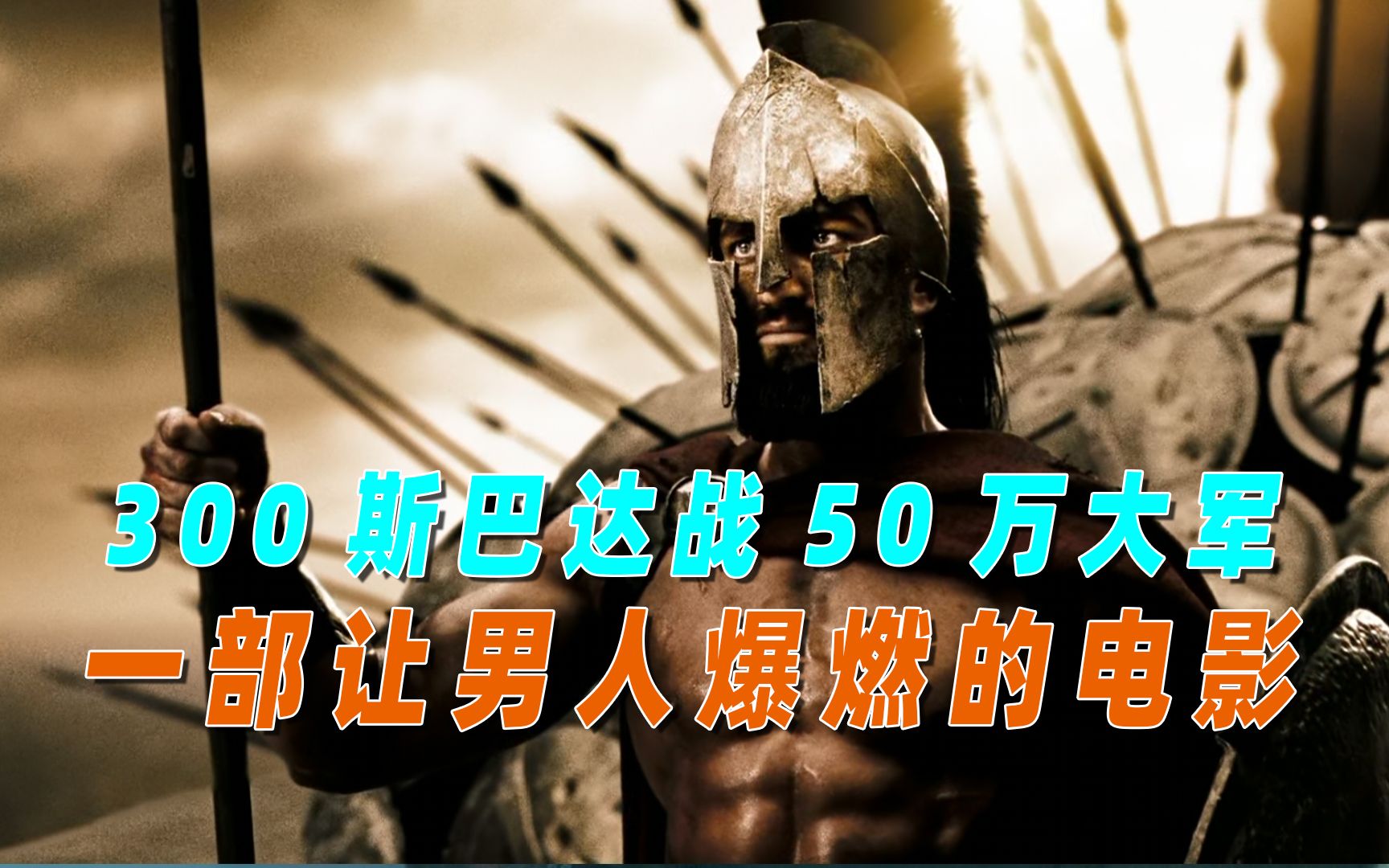 一部让男人爆燃的电影,300斯巴达血战50万大军哔哩哔哩bilibili