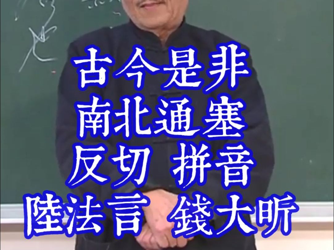 2117古今是非 南北通塞 反切 拼音 陆法言 诗经 楚辞 易经 钱大昕 古无轻唇音 端哔哩哔哩bilibili