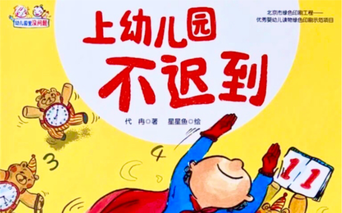 幼儿园推荐绘本,入园准备,《上幼儿园不迟到》.哔哩哔哩bilibili