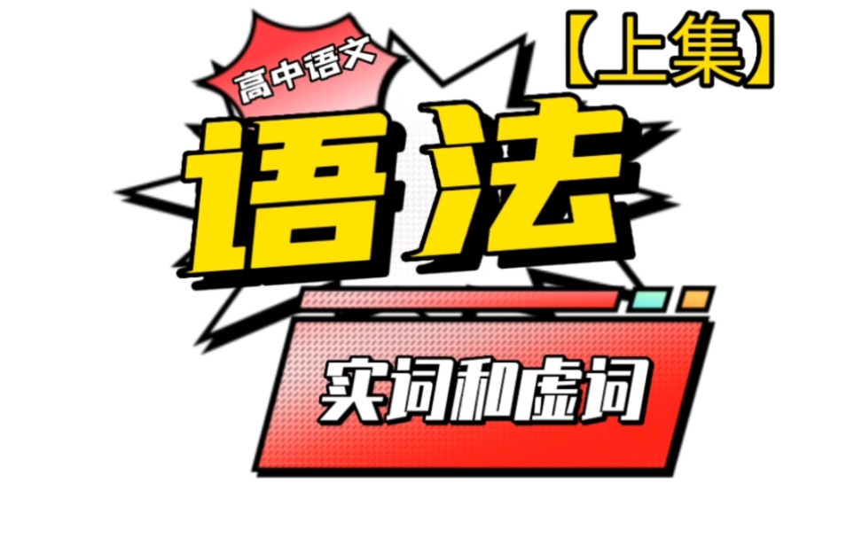 手把手教你高中语文语法知识,辨析实词与虚词纯干货【中学语文】(上)哔哩哔哩bilibili