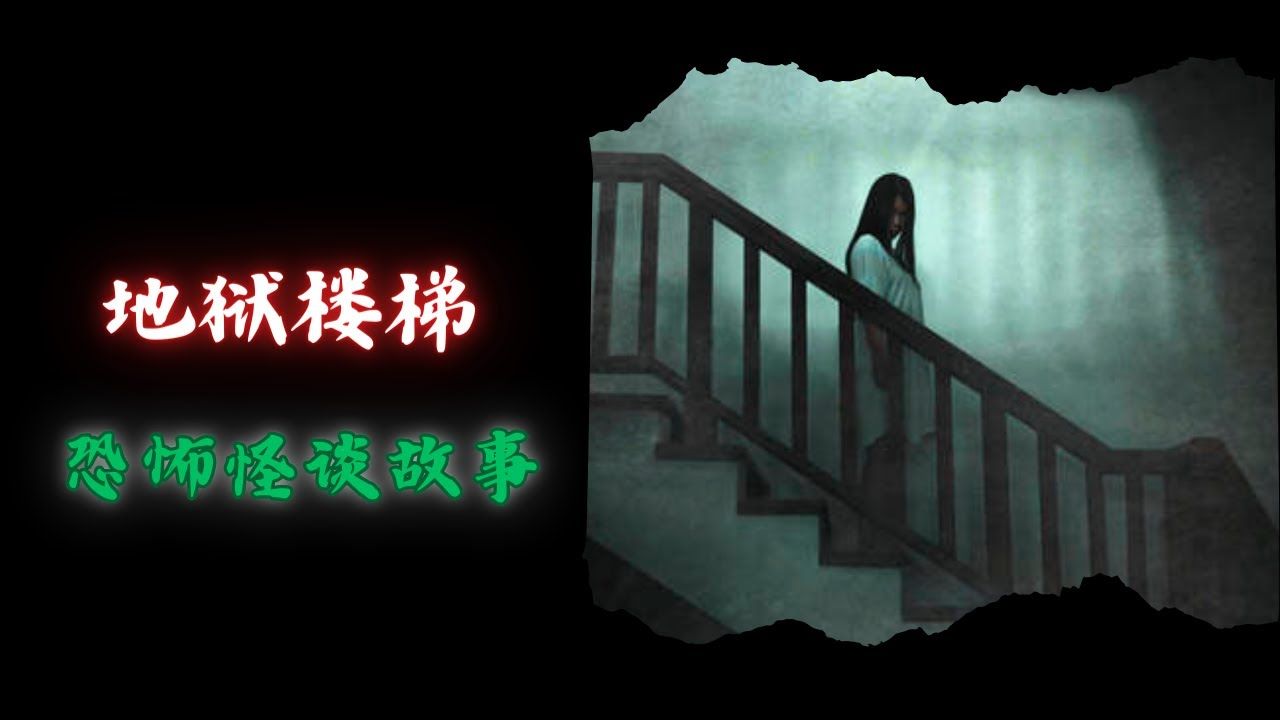 地狱楼梯 鬼故事