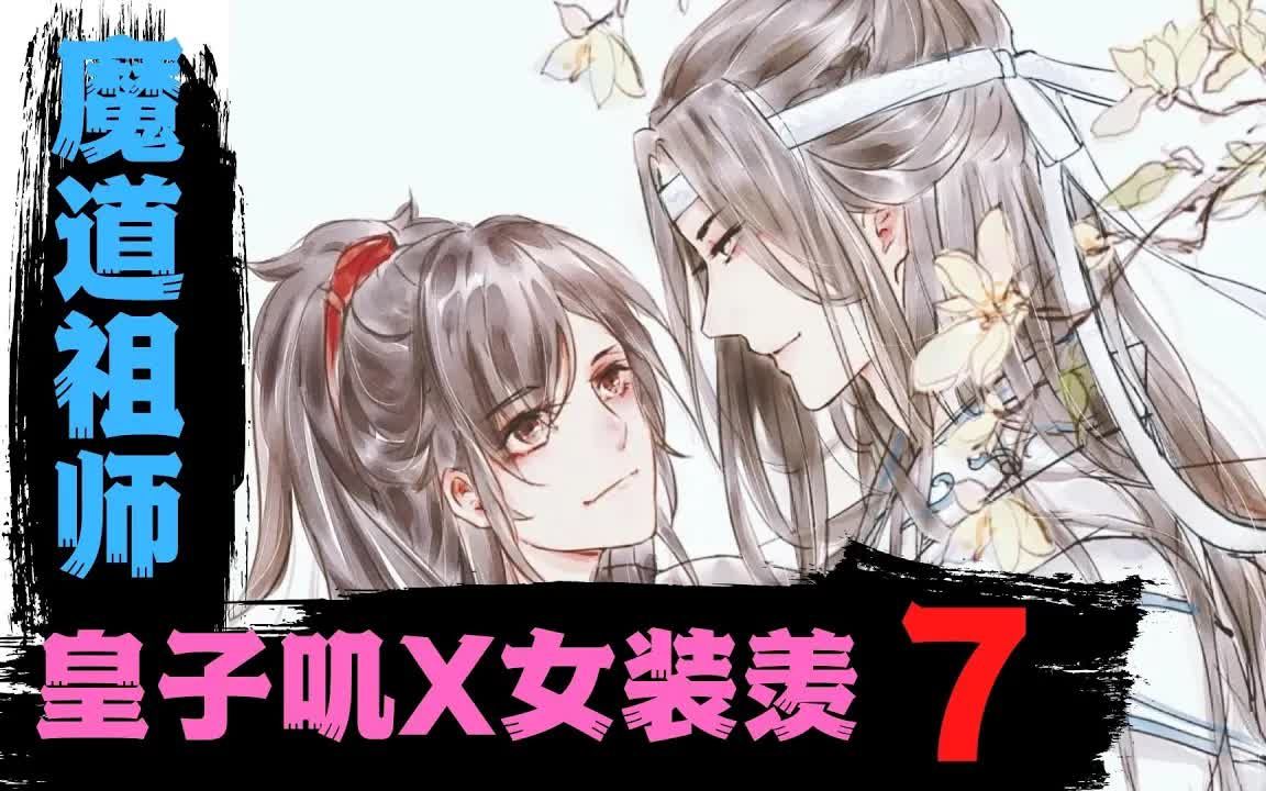 7魔道祖师之皇子叽x女装羡(7)"蓝湛,你看我这么乖,你就陪我喝喝酒呗?