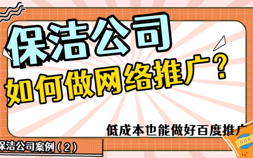 保洁公司如何做网络推广?家政保洁如何运营企业百家号做推广?哔哩哔哩bilibili