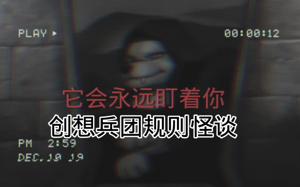 【创想兵团2】创想兵团规则怪谈哔哩哔哩bilibili