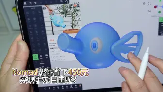 看完即会！Nomad帮你剩下450元实现手办自由？