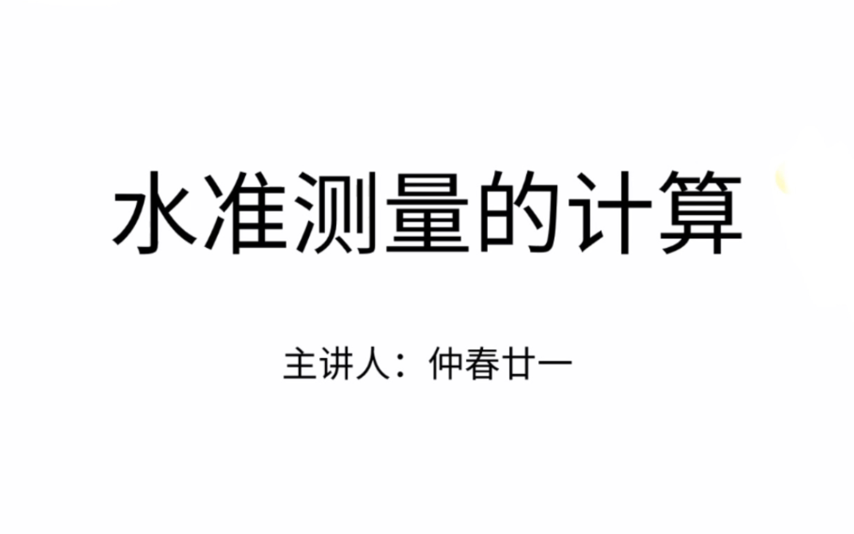 [图]十分钟快速掌握水准路线计算