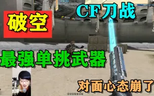 CF大厨哥：论刀战单挑属性最强的武器，破空可以把人心态都打崩