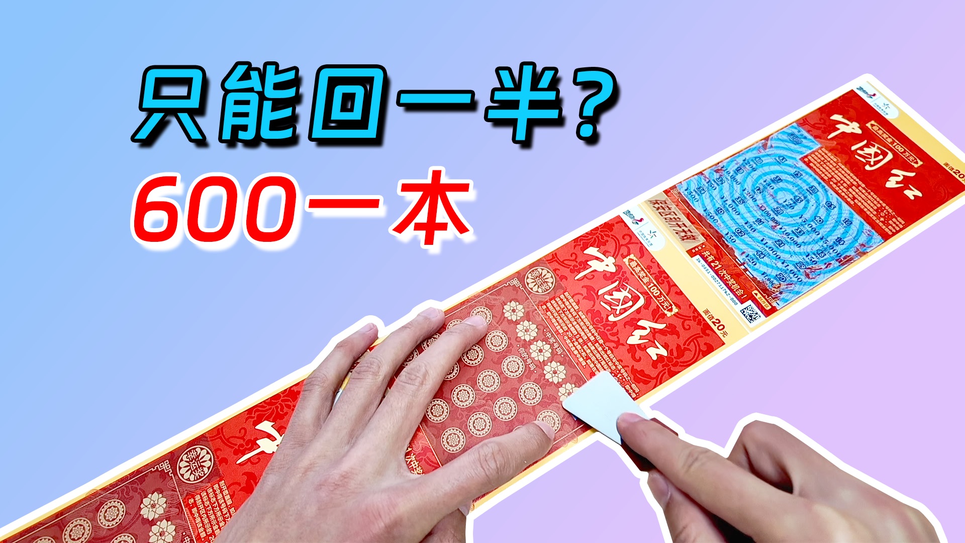 600一本的刮刮樂中國紅,居然出奇跡了.【元旦特輯】