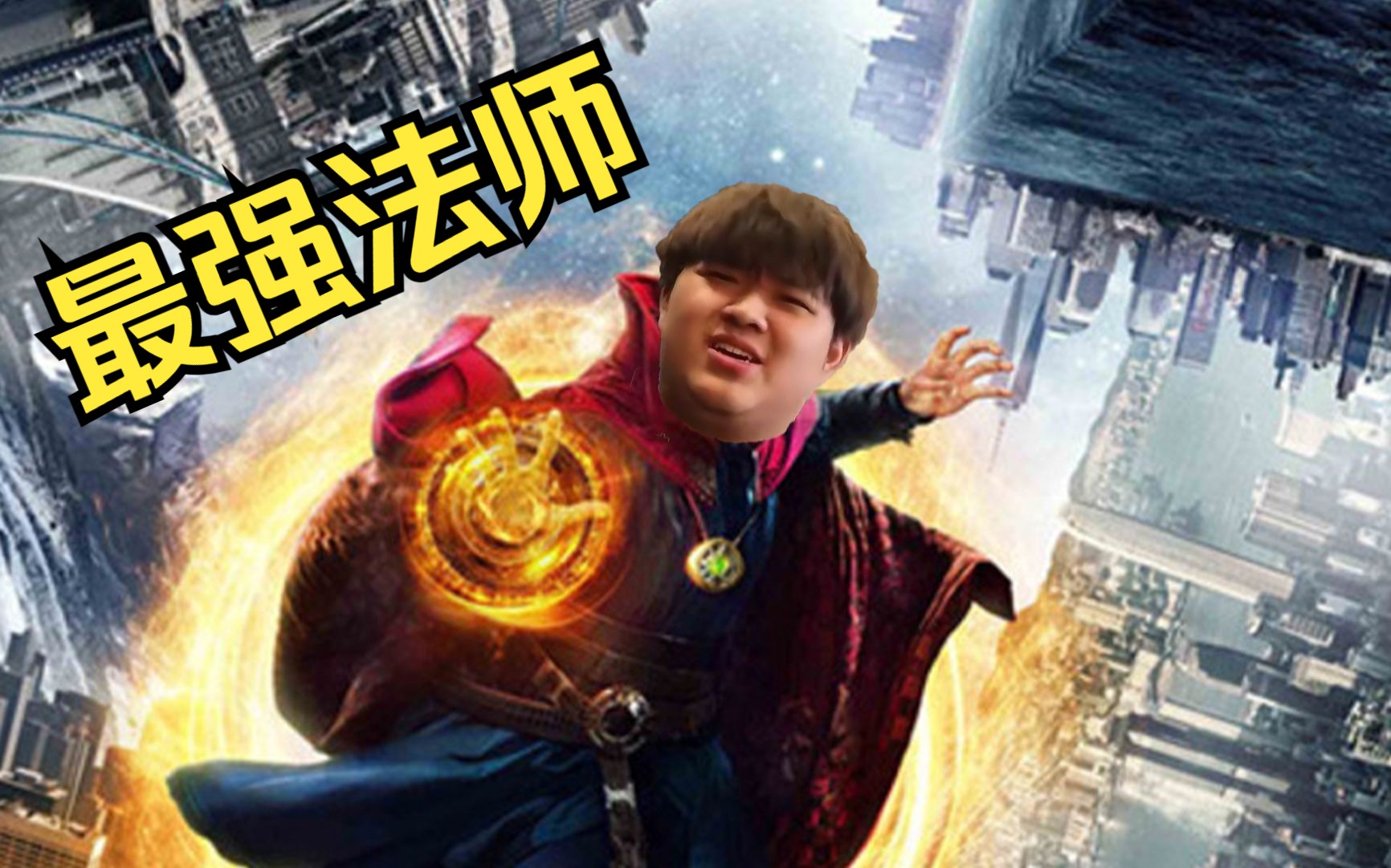 【不折磨审核】小潮team最强法师——杜海皇施法一分钟