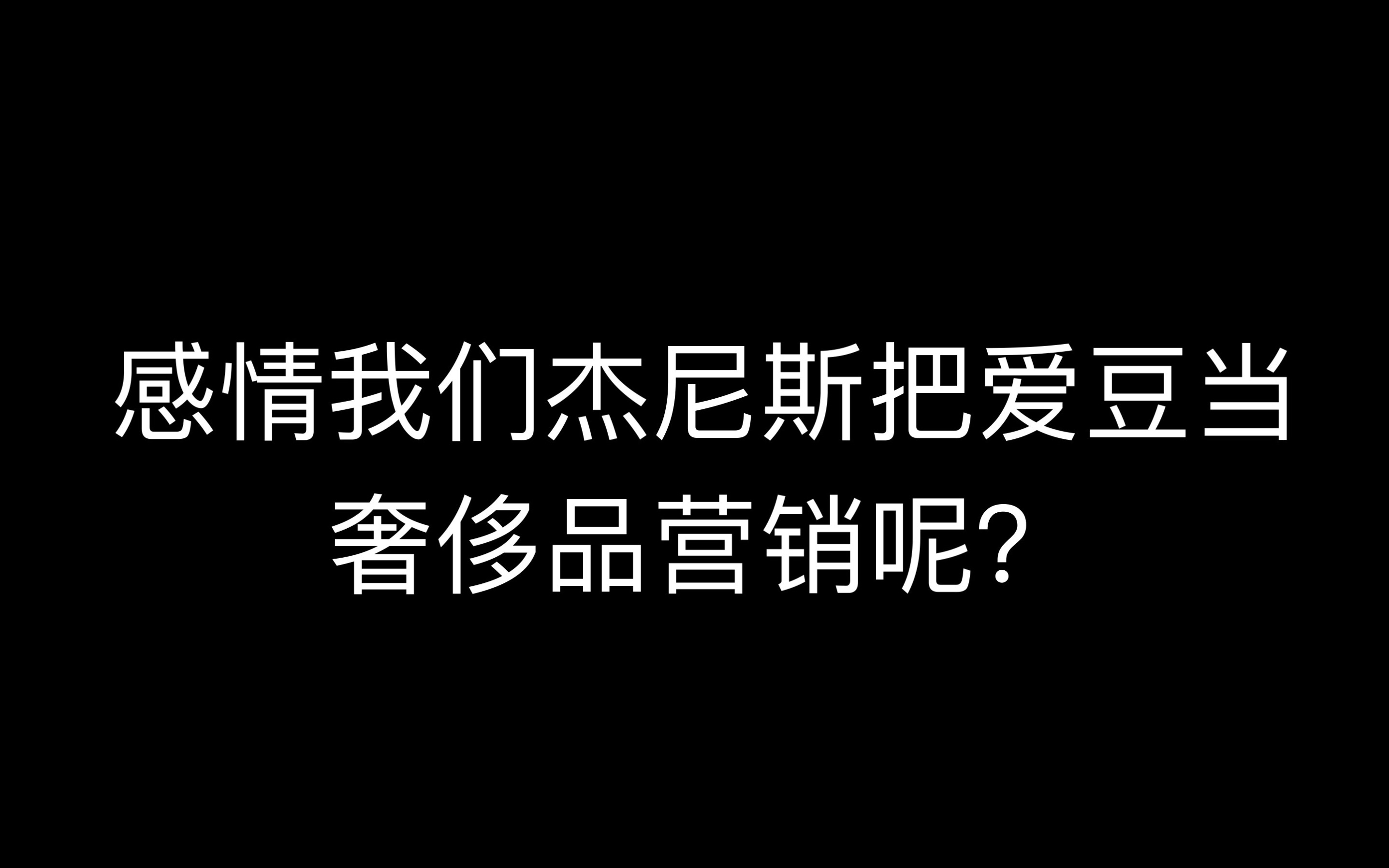 关于我写论文时突然发现了杰尼斯的营销思路哔哩哔哩bilibili