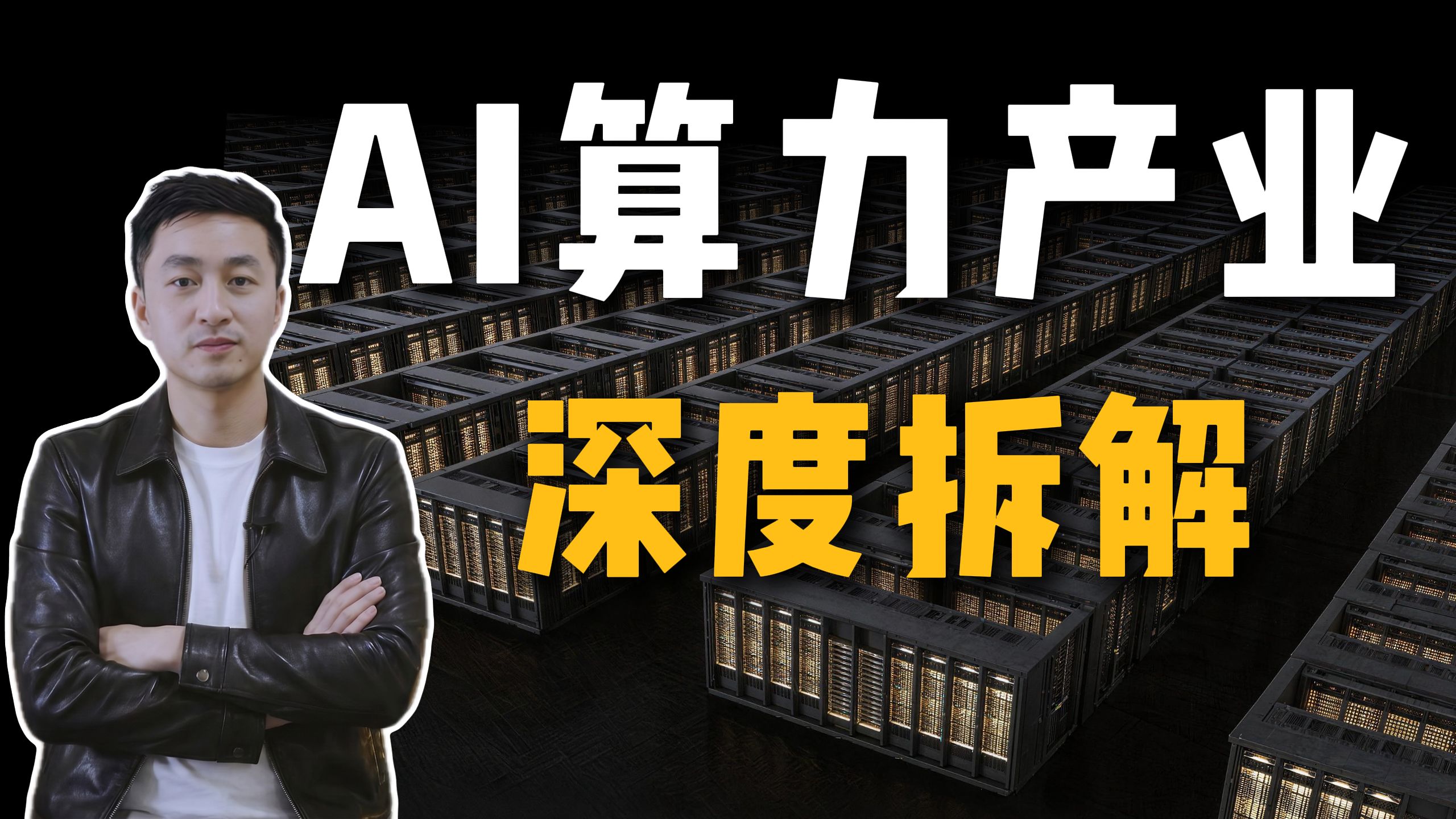 AI算力产业深度解析