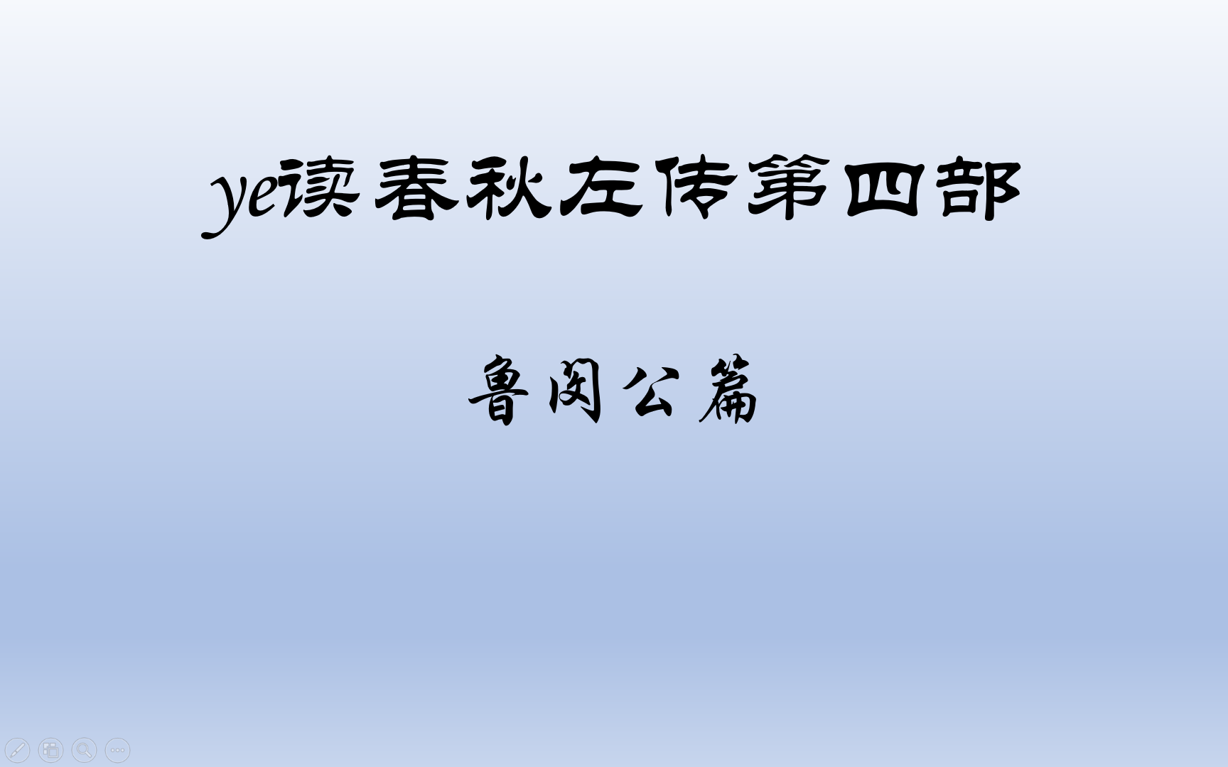 ye读春秋左传系列第四部之鲁闵公篇,左传名篇解读,春秋左传故事哔哩哔哩bilibili