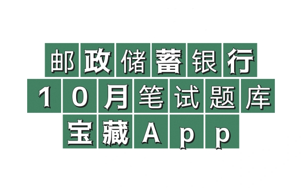 中国邮政储蓄银行10月考试最新题库app已更新,备考的同学赶紧看过来!邮政储蓄银行校招笔试不要再焦虑了,就用这个宝藏app!哔哩哔哩bilibili